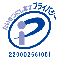 プライバシマーク認証番号22000266(05)